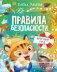 Правила безопасности круглый год фото книги маленькое 2