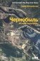 Чернобыль: История катастрофы фото книги маленькое 2