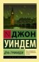 День триффидов фото книги маленькое 2