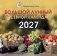 Большой лунный посевной календарь на 2027 год фото книги маленькое 2