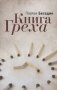 Книга Греха фото книги маленькое 2