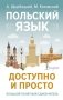 Польский язык доступно и просто фото книги маленькое 2