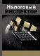 Записная книжка "Налоговый инспектор-2", А5, 128 листов фото книги маленькое 2