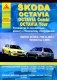 Skoda Octavia, Octavia Combi, Tour 1996-2010 бензин, дизель. Руководство по ремонту и эксплуатации автомобиля фото книги маленькое 2
