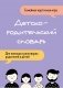 Детско-родительский словарь. Семейная карточная игра для помощи в разговорах родителей и детей фото книги маленькое 2