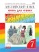 Английский язык. Rainbow English. 7 класс. Книга для чтения. Вертикаль. ФГОС фото книги маленькое 2