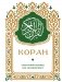 Коран. Смысловой перевод И.Ю. Крачковского (карманный) фото книги маленькое 2
