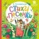 Стихи и песенки для малышей фото книги маленькое 2