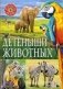 Детеныши животных фото книги маленькое 2