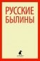 Русские былины фото книги маленькое 2
