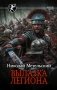 Вылазка легиона фото книги маленькое 2