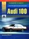 Автомобили Audi 100 выпуска 1983-91. Руководство по ремонту, инструкция по эксплуатации фото книги маленькое 2