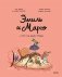 Эмиль и Марго. Курс на монстрова фото книги маленькое 2