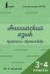 Английский язык. Прописи-тренажёр. 3-4 классы фото книги маленькое 2