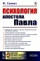 Психология Апостола Павла фото книги маленькое 2