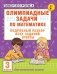 Олимпиадные задачи по математике. 3 класс. Подробный разбор всех заданий. Ответы фото книги маленькое 2