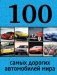 100 самых дорогих автомобилей мира фото книги маленькое 2