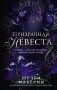 Призрачная невеста фото книги маленькое 2