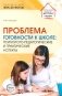 Проблема готовности к школе: психолого-педагогические и практические аспекты фото книги маленькое 2