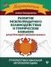 Развитие межполушарного взаимодействия и графических навыков. 6-е изд фото книги маленькое 2