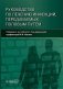 Руководство по лечению инфекций, передаваемых половым путем фото книги маленькое 2