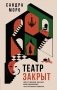 Театр закрыт фото книги маленькое 2