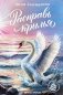 Расправь крылья фото книги маленькое 2