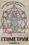 Геометрия в сюжетах фото книги маленькое 2