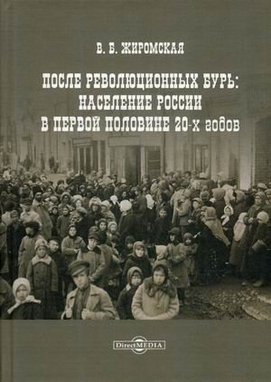 После революционных бурь: Население России в первой половине 20-х годов фото книги