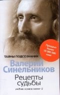 Рецепты судьбы. Учебник хозяина жизни - 2 фото книги