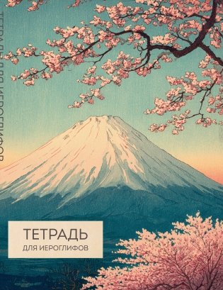 Тетрадь для иероглифов (Фудзи и сакура) фото книги