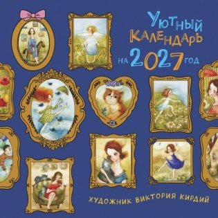 Уютный календарь на 2027 год фото книги