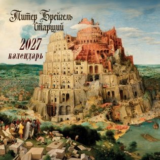 Питер Брейгель-старший. Календарь настенный на 2027 год (300х300) фото книги
