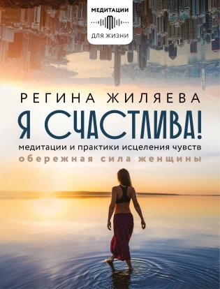 Я счастлива! Медитации и практики исцеления чувств. Обережная сила женщины фото книги