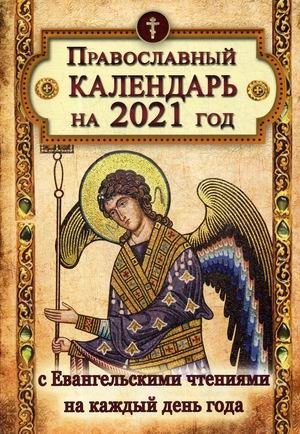 Православный календарь на 2021 год с Евангельскими чтениями на каждый день фото книги