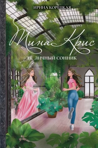 Тина Крис. Её личный сонник фото книги