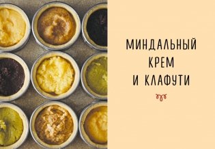 Праздник как по нотам. Тарталетки фото книги 5