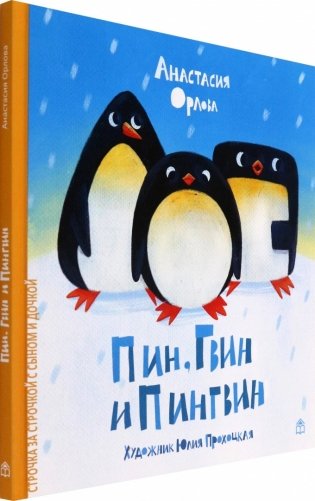 Пин, Гвин и Пингвин фото книги