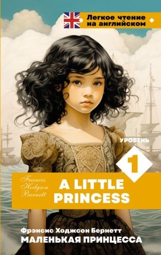 Маленькая принцесса. Уровень 1 = A Little Princess фото книги
