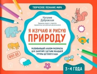 Я изучаю и рисую природу: развивающий альбом-раскраска для занятий с детьми младшей группы детского сада: 3-4 года фото книги