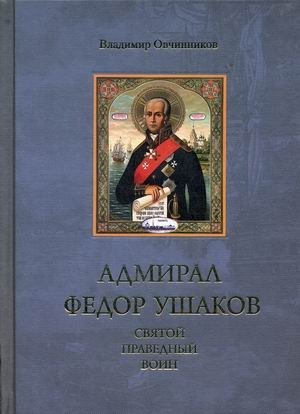 Адмирал Федор Ушаков - святой праведный воин фото книги