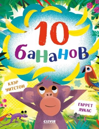10 бананов фото книги