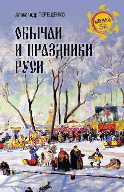Обычаи и праздники Руси фото книги
