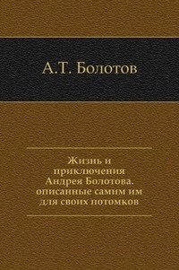 Жизнь и приключения Андрея Болотова. Описанные самим им для своих потомков фото книги