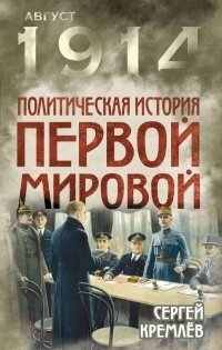 Политическая история Первой мировой фото книги
