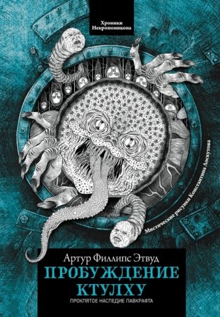 Пробуждение Ктулху фото книги