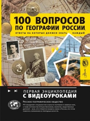 100 вопросов по географии России, ответы на которые должен знать каждый фото книги