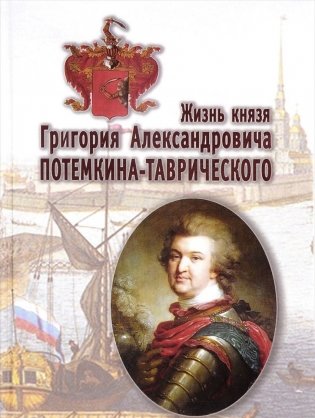 Жизнь князя Григория Александровича Потемкина-Таврического фото книги
