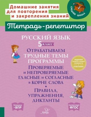 Русский язык. 5 класс. Отрабатываем трудные темы программы: Проверяемые и непроверяемые гласные и согласные в корне слова фото книги