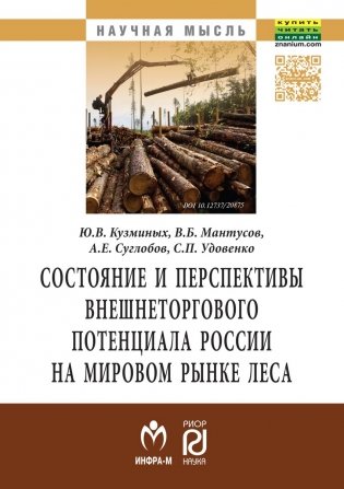 Состояние и перспективы внешнеторгового потенциала России на мировом рынке леса. Монография фото книги